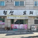 황산산오리 - 익산시 무왕로6길 7 | 황산산오리