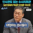 ﻿그러니 덤비는 검사들이 많지 #임은정 #백해룡 #마약수사 #동부지검 #정성호법무부장관 이미지