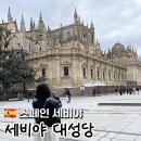 세비야 대성당 9시 오픈런 후기｜공홈 예약 방법과 히랄다 탑 전망까지