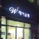 더블유(W)헤어살롱 탕정점