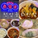 춘장집천안쌍용점