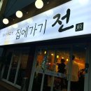 집에가기 전 - 미추홀구 | 집에가기 전