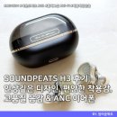 SOUNDPEATS H3 후기, 인상깊은 디지인, 편안한 착용감, 고품질 음감 & ANC 이어폰