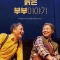 예술의전당 영상화사업<SAC on Screen>늙은 부부 이야기 상영 이미지