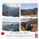 대암펜션 | 장가계 5박6일 여행 칠성산 케이블카, 파이프라인 슬로프 등 후기