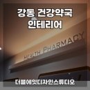 전문약국 | 서울 강동구 둔촌동 약국 인테리어 전문 시공 리모델링 후기