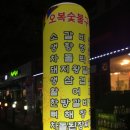 오복숯불구이 이미지