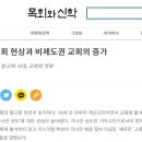 탈교회 현상과 비제도권 교회의 증가 이미지