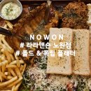 라라맨숀 | 노원 맛집 : 라라맨숀 노원점, 노원 파스타, 노원 술집 후기