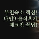 9(나인)모텔 | 부천 모텔 추천 | 나인9 호텔 게이트 부천 수 솔직 후기 총정리 | 체크인 시간별 맞춤 숙소 꿀팁 | 인기...