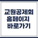 한국지엠신용암바로서비스 | 교원공제회 홈페이지 바로가기(https://www.ktcu.or.kr/)