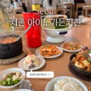 언퍼시(UNFUSSY) | [서울/서촌] 서촌맛집 정원이있는 백반집 아이노 가든키친(아이노가든키친 웨이팅,언퍼시 초코라떼)