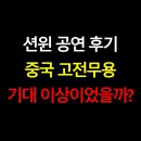 고전무용 | 션윈 공연 후기 중국 고전무용 기대 이상이었을까?