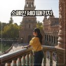 크린토피아 남인천지사 | 유럽 스페인 세미패키지 추천 여행사 마이유럽 9일 여행 코스 후기