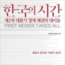 청빈낙원 | &lt;한국의 시간: 제2차 대분기 경제 패권의 대이동&gt;(2021), 김태유, 김연배