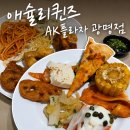 퀸즈독 | 광명역 : 아쉬움만 가득한 애슐리퀸즈 AK플라자 광명점 주말방문