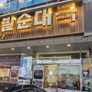 달룡이마늘보쌈 . 왕족발 | 신의주왕족발순대국 - 마늘족발 반반에 쟁반막국수까지 교대역 맛집 후기
