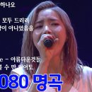 7080 내생애 가장 아름다운추억50곡 이미지