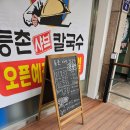 등촌샤브칼국수(병무청역점) 이미지