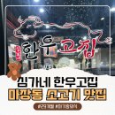 한우고집 | 마장동 소고기 맛집 심가네 한우고집｜아기랑 외식 후기