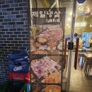 제일냉삼신용화점 네이버블로그