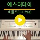 예스터데이 Yesterday(비틀즈-F free) 이미지