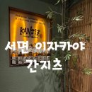 간지츠 (서면점) | [서면1번가]룸술집 분위기 완벽! 이자카야 가고 싶을 때마다 찾는 간지츠 서면점 내돈내산 솔직 후기☺️