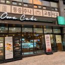 맛집 이대 | 카페 오와케이크 이대직영점 내돈내산 후기