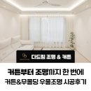 린넨드림 | 인천 루원시티 포레나 린넨, 암막커튼부터 무몰딩 조명까지 한 번에 다드림디자인