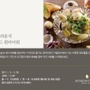 [와인글라스 142회 모임] 코엑스 인터컨티넨탈호텔 로비라운지 시푸드 원더아워(2월11일 토) 이미지