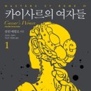 [소개 및 후기] 마스터스 오브 로마 4부 - 카이사르의 여자들 1 (콜린 매컬로, 교유서가) 이미지