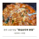 동양초등학교 | 완주소양맛집 화심순두부 본점 두부돈까스 순두부찌개 맛집