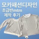 패션디자인(초급) | 모카패션디자인/초급 커리큘럼 mtm맨투맨 제작후기/창원마산진해장유부산경남 / 대방동 미싱공방 상남동...