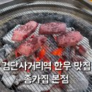 종가집한우농장 | 인천 검단사거리 고기집 맛집 종가집 투 플러수 한우 고퀄리티