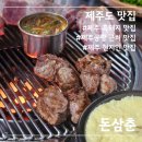 돈삼춘 | 제주도 제주공항 근처 맛집 돈삼춘 제주 현지인 흑돼지 맛집 내돈내산 후기