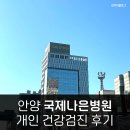 국제나은병원 | 안양 국제나은병원 검진센터 종합 건강검진 위 대장 내시경 후기