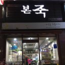 본죽 인천신현점 이미지