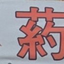 남천온누리약국 네이버블로그
