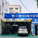 팬더자동차공업사
