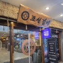 조선갈비 안산점 이미지