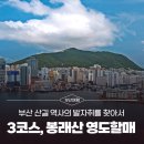 연세봉래빌딩 | [부산 산길 역사의 발자취를 찾아서] 3코스ㅣ봉래산, 신선이 노닐고 영도할매의 영험이 깃든 곳
