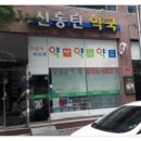 신동탄약국 이미지