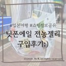 전농25 | [일본]후쿠오카 &#39;닛폰에일 전농젤리&#39; 파는곳 공유리뷰:)