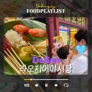 자유여행중국어 | 대련 자유여행 라오지에 야시장 먹거리 지엔빙 마라탕 후기