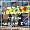 대전할인마트 | 대전 중구 장난감할인마트 삼호토이 내돈내산 후기