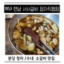 서민서서갈비 | 분당 정자역 수내역 소고기 갈비 맛집 1953 연남 서서갈비 솔직 후기