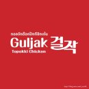 걸작떡볶이광주 | 태국 아이콘씨암에서도 줄 서는 떡볶이브랜드 '걸작떡볶이치킨'