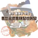 공원동태탕 | 용인 김량장동 맛집, 용인공원동태탕섞어탕 중앙시장점에서 동태탕 후기