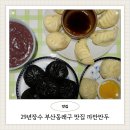 내산초등학교 | 29년장수 부산동래구 맛집 까만만두 오징어 먹물의 깊은 맛