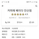 커피에 베이다 - 안산시 단원구 | 커피에 베이다